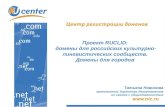 Проект  RUCLID :  домены для российских культурно-лингвистических сообществ. Домены для городов