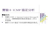 實驗 8  ICMP 協定分析