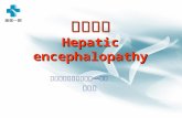 肝性脑病 Hepatic encephalopathy