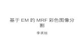 基于 EM 的 MRF 彩色图像分割