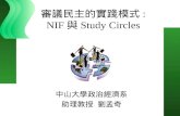 審議民主的實踐模式 : NIF 與 Study Circles