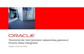Технологии построения хранилищ данных: Oracle Data Integrator