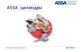 ASSA  цилиндры