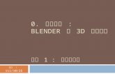 0.  課程導覽  :  BLENDER  與  3D  動畫簡介 主題  1 :  動畫的歷史