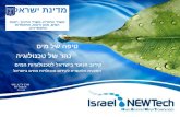 טיפה של מים               נהר של טכנולוגיה קירוב הנוער בישראל לטכנולוגיות המים