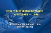 评价企业合理用电技术导则      GB/T 3485 一 1998