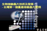 生物檢驗晶片技術及發展 - 台灣第一個量產檢驗晶片實例