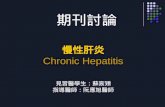 慢性肝炎 Chronic Hepatitis 見習醫學生：蘇宸熲 指導醫師：阮應旭醫師