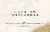 GPS原理、應用 領域介紹與實務操作