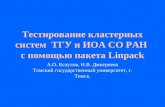 Тестирование кластерных систем  ТГУ и ИОА СО РАН  с помощью пакета  Linpack