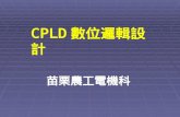 CPLD 數位邏輯設計