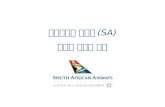 남아프리카 항공사 (SA) 온라인 체크인 안내