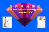 身  体  成  分  测  试 The method of assessing body composition