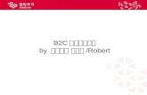 B2C 的价值与估值 by  钻石小鸟 王文哲 /Robert