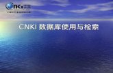 CNKI 数据库使用与检索