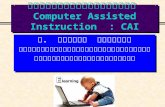 การสร้างบทเรียนคอมพิวเตอร์ช่วยสอน  Computer Assisted Instruction  :  CAI