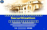 การกำกับดูแลธุรกรรม  Securitization  ของธนาคารพาณิชย์