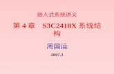 嵌入式系统讲义 第 4 章   S3C2410X 系统结构