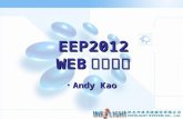 EEP2012 WEB 教學講義