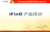 iFinD 产品培训