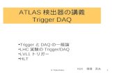 ATLAS 検出器の講義 Trigger DAQ
