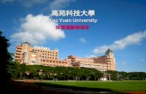 高苑科技大學 Kao Yuan University 休閒運動管理系