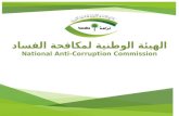 الهيئة الوطنية لمكافحة الفساد National  Anti-Corruption  Commission