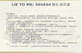 LIE TO ME: S01E04 婚礼谋杀案