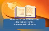 Муниципальное образование «Барышский район» Ульяновской области