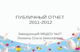 ПУБЛИЧНЫЙ ОТЧЕТ  2011-2012