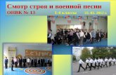 Смотр строя и военной песни ОНВК № 13                1-4 классы        23.  02.  2012 г.