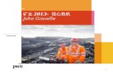 矿业 2013 -  信心危机