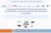 «Концепци я  транспортного обеспечения  Чемпионата мира по футболу  FIFA  2018  года  в России»