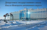 Департамент государственного заказа  Ямало-Ненецкого автономного округа