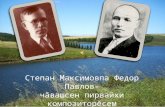 Степан  Максимовпа  Федор Павлов- ч ăвашсен пирвайхи композиторĕсем