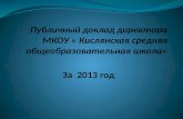 Публичный доклад директора  МКОУ «  Кислянская  средняя общеобразовательная школа»