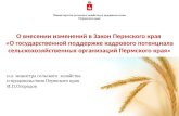 Министерство сельского хозяйства и продовольствия Пермского края