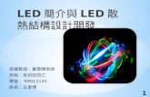 LED 簡介與 LED 散熱結構設計開發