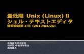 最低限  Unix (Linux) Ⅱ シェル・テキストエディタ 情報実験第 3 回  (2013/04/26)
