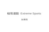 極限運動  Extreme Sports