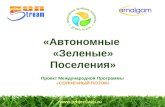 «Автономные  «Зеленые»  Поселения»  Проект Международной Программы  «СОЛНЕЧНЫЙ ПОТОК»