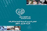 المنتدى السعودي للمسؤولية الإجتماعية للشركات  الأربعاء 8 يونيو 2011م