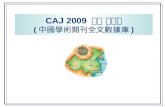 CAJ 2009  이용 매뉴얼 ( 中國學術期刊全文數據庫 )