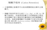 陽離子吸持  (Cation Retention)