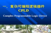 一、复杂可编程逻辑器件 CPLD