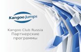 Kangoo  Club Russia Партнерские программы