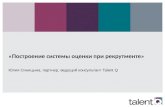 «Построение системы оценки при рекрутменте» Юлия Синицына, партнер, ведущий консультант  Talent Q