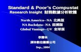 Standard & Poor ’ s Compustat Research Insight  財務數據分析軟體