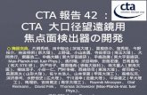 CTA 報告 42 ： CTA  大口径望遠鏡 用 焦点面検出器の開発