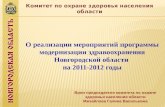 О реализации мероприятий программы модернизации здравоохранения Новгородской области